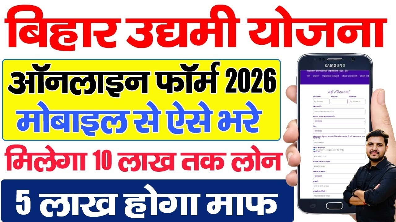 Bihar Udyami Yojana Online Form