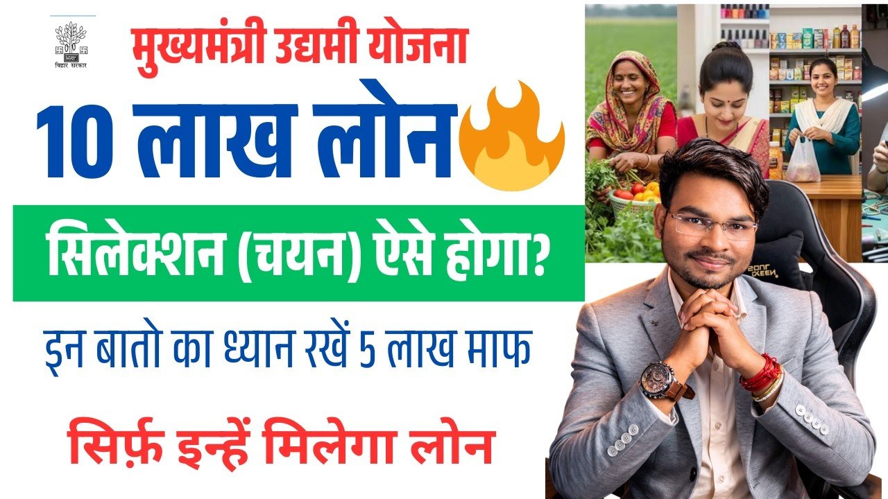 Bihar Udyami Yojana Selection Process 2026