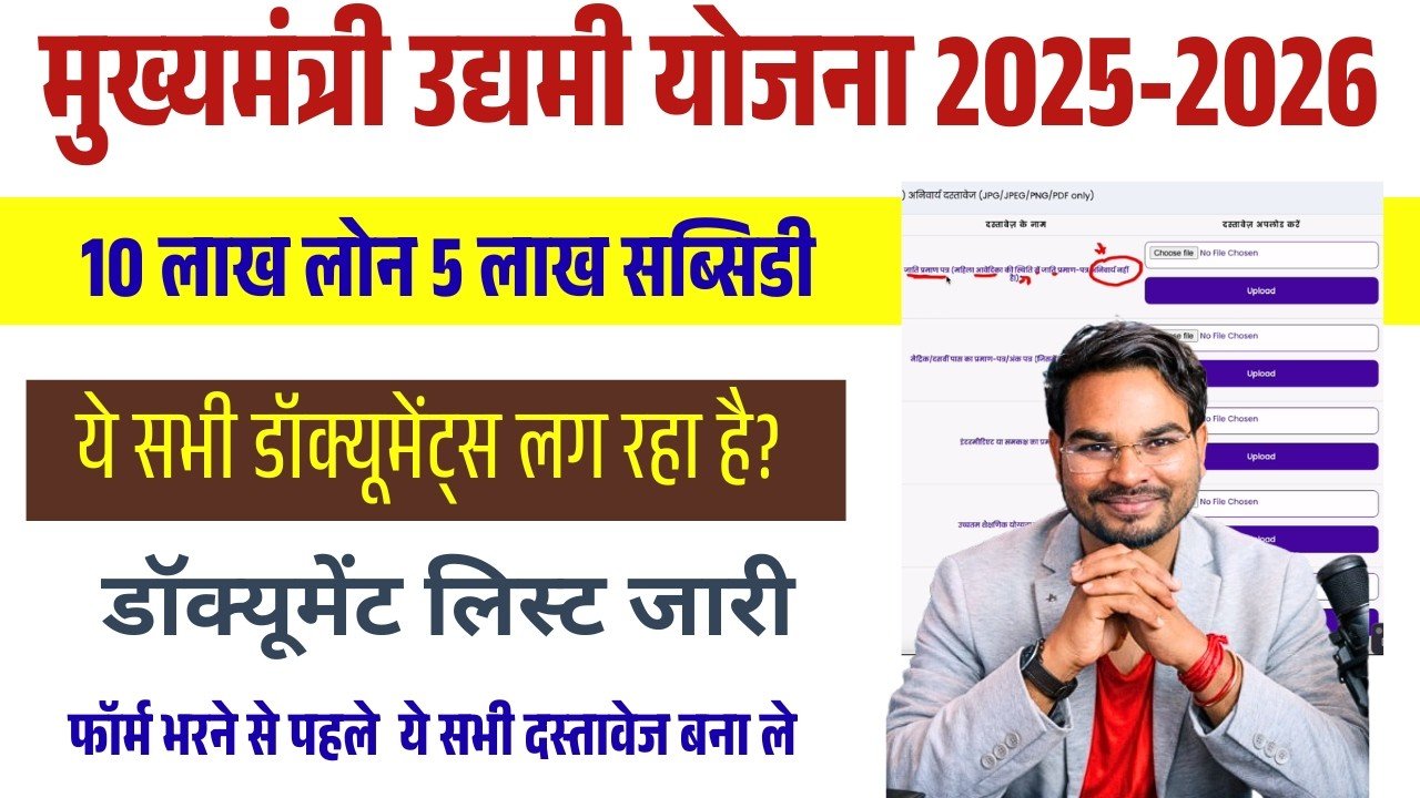 Mukhyamantri Udyami Yojana