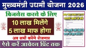 Udyami Yojana 2026 Online Apply | मुख्यमंत्री उद्यमी योजना फॉर्म कैसे भरें