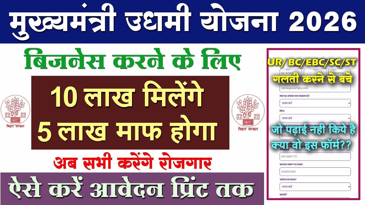 Udyami Yojana 2026 Online Apply | मुख्यमंत्री उद्यमी योजना फॉर्म कैसे भरें